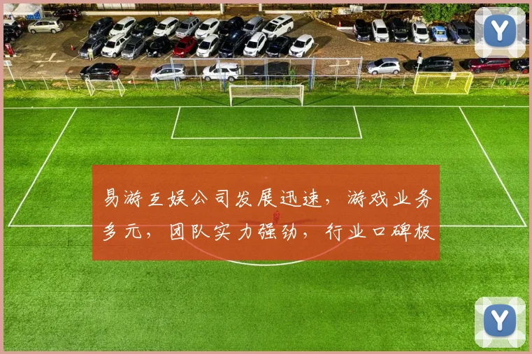 易游互娱公司发展迅速，游戏业务多元，团队实力强劲，行业口碑极佳，值得关注。